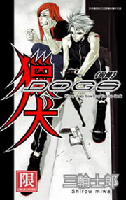 獵犬dogs前傳 全 限 三輪士郎 Anobii