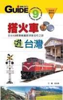 More about 搭火車遊台灣