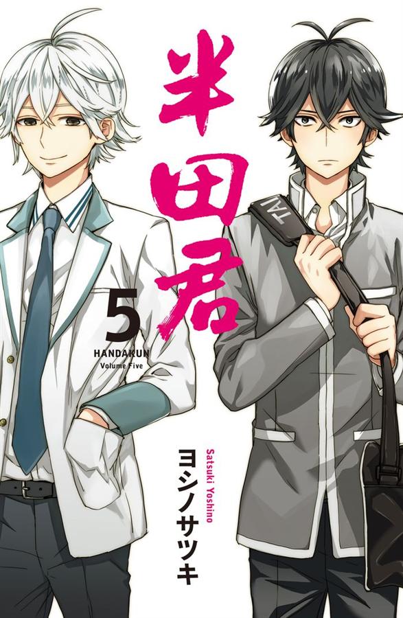 半田君5 ヨシノサツキ Anobii