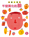 身體大發現(3) : 千變萬化的臉 /