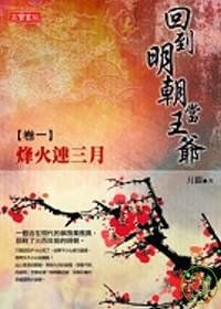 回到明朝當王爺 卷一的圖像