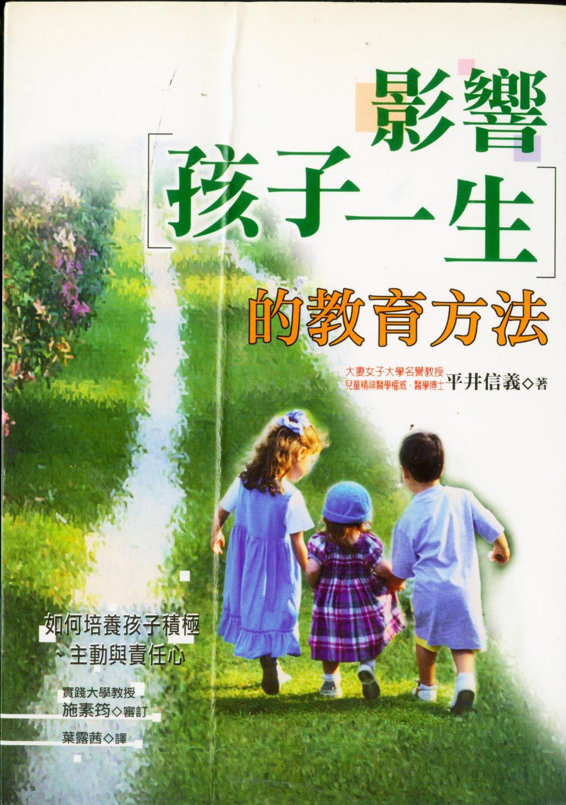 影響孩子一生的教育方法 平井信義 Anobii