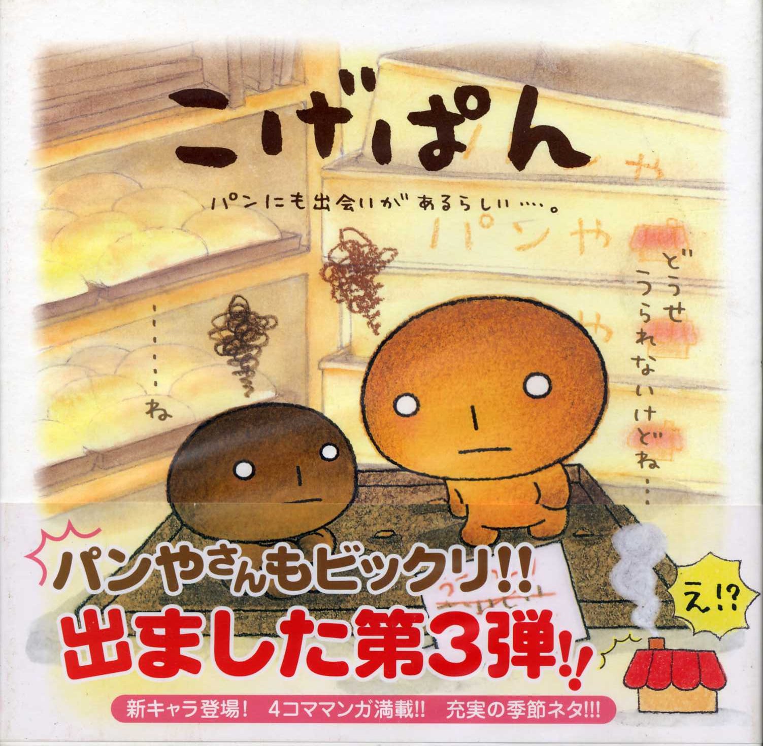 50年以上 こげぱん キャラクター 検索画像の壁紙