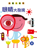身體大發現(2) : 眼睛大發現 /