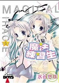 魔法練習生6 完 水谷悠珠 Anobii