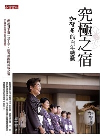 More about 究極之宿