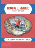 提姆海上遇難記 /