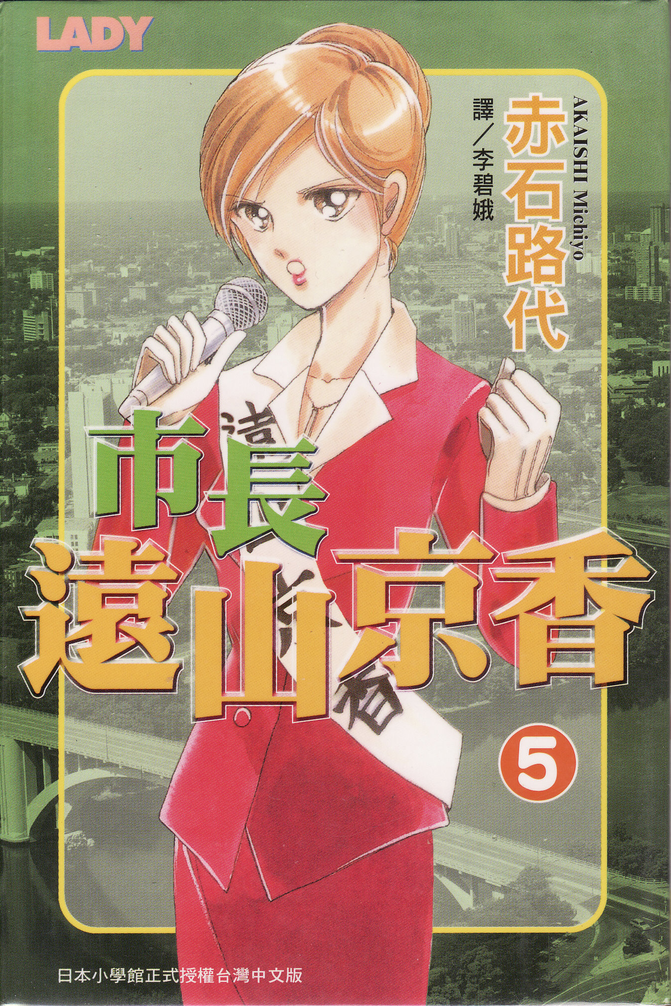 市長遠山京香5 赤石路代 Anobii