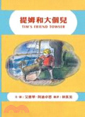 提姆和大個兒 /