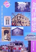 More about 金門洋樓建築