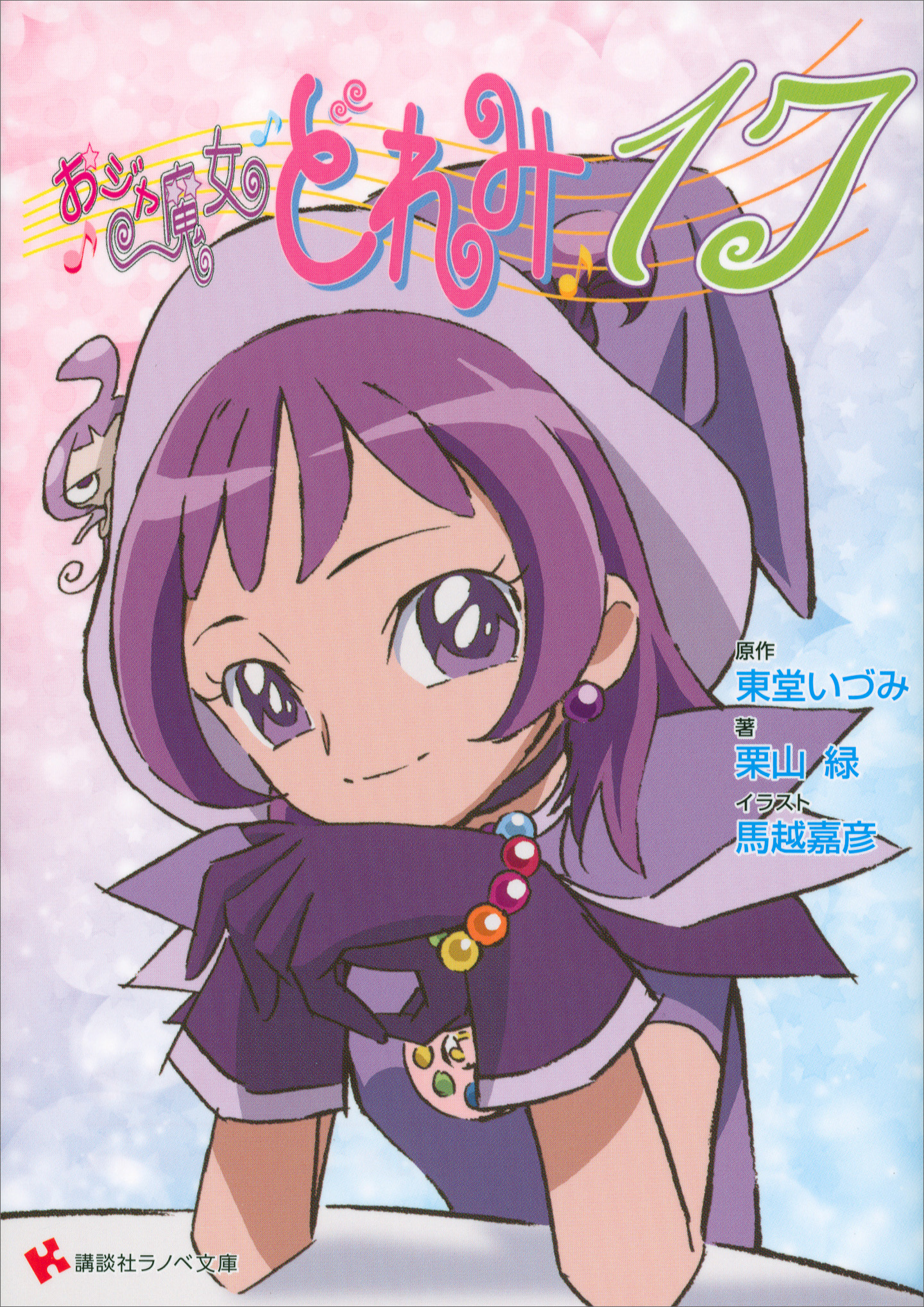 おジャ魔女どれみ17 東堂 いづみ Anobii