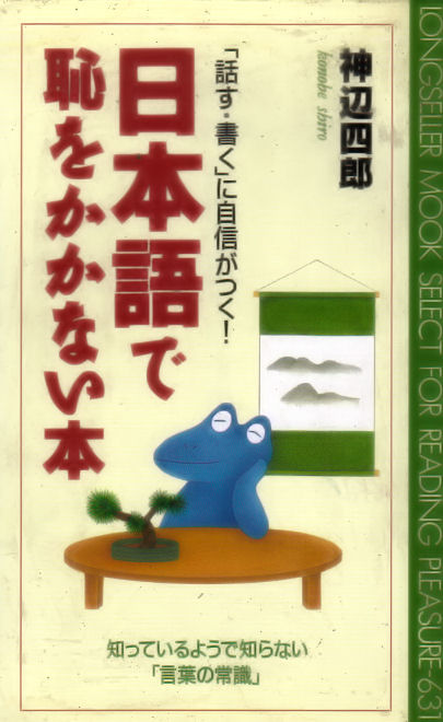 日本語で恥をかかない本 話す 書く に自信がつく 知っているようで知らない 言葉の常識 神辺 四郎 Anobii