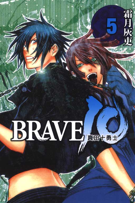 Brave 10 真田十勇士 5 霜月灰吏 Anobii