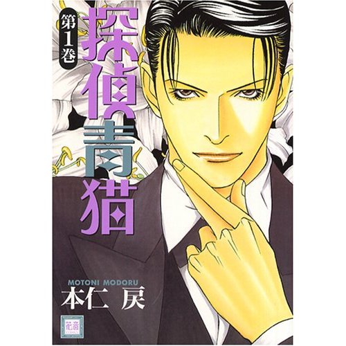 探偵青貓1 本仁戻 Anobii