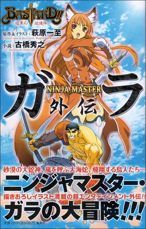 Bastard 暗黒の破壊神 Ninjamaster ガラ外伝 萩原一至 Anobii