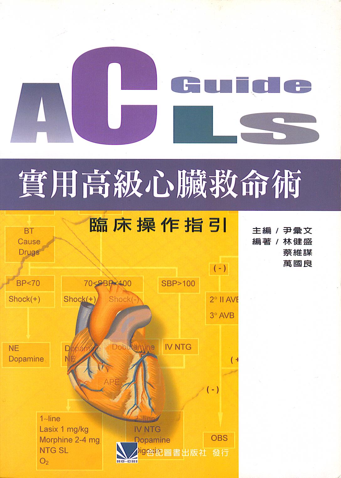 Acls Guide 實用高級心臟救命術 尹彙文 Anobii