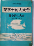 吳敦義著作之《台大人的十字架》書封