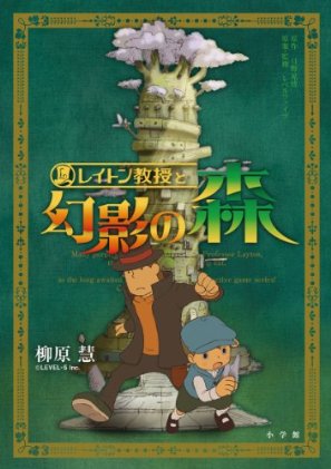 レイトン教授と幻影の森 柳原慧 Anobii