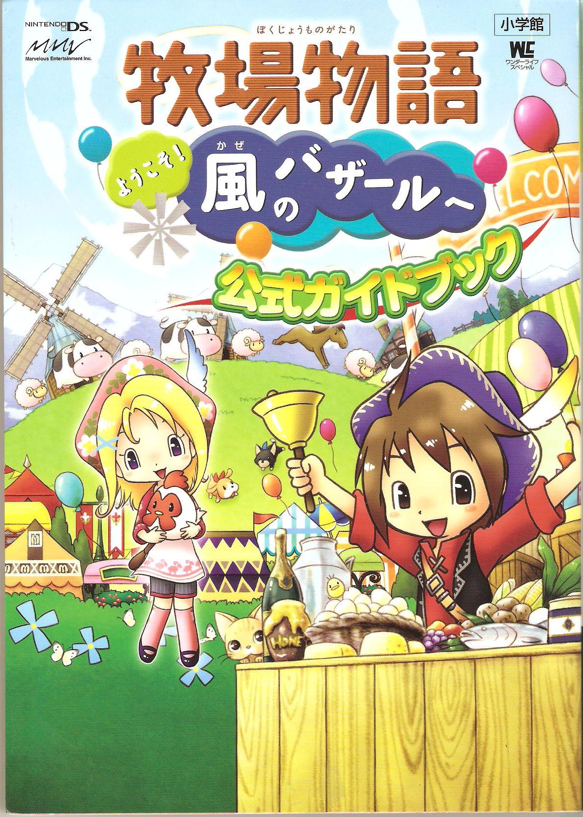 牧場物語ようこそ 風のバザールへ公式ガイドブック Anobii