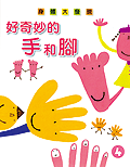 身體大發現(4) : 好奇妙的手和腳 /