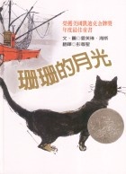 More about 珊珊的月光