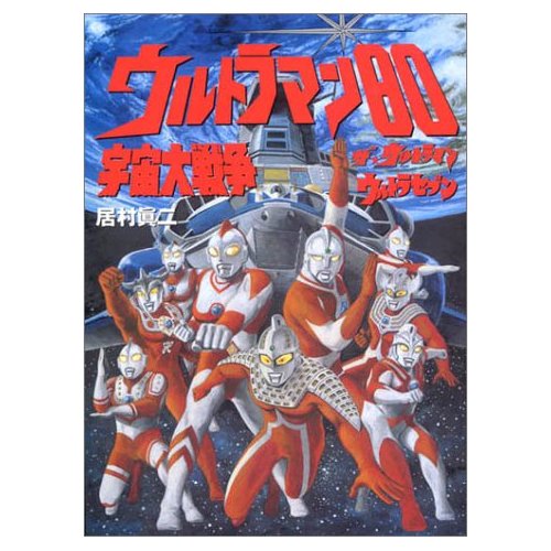 ウルトラマン80宇宙大戦争 ザ ウルトラマン ウルトラセブン 居村 眞二 Anobii