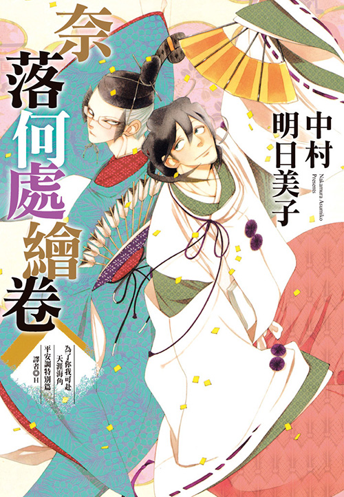 奈落何處繪卷 中村明日美子 0 评论 尖端出版 硬壳书 繁體中文 Anobii
