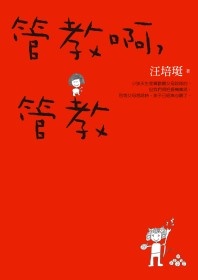 More about 管教啊，管教