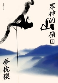 More about 眾神的山嶺（上）
