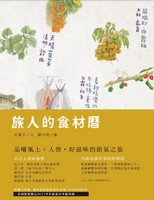 More about 旅人的食材曆