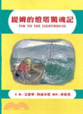 提姆的燈塔驚魂記 /