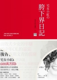 More about 宅女小紅の胯下界日記