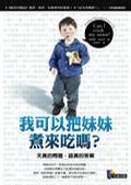 More about 我可以把妹妹煮來吃嗎? Image of 我可以把妹妹煮來吃嗎?