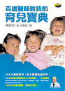 百歲醫師教我的育兒寶典的圖像