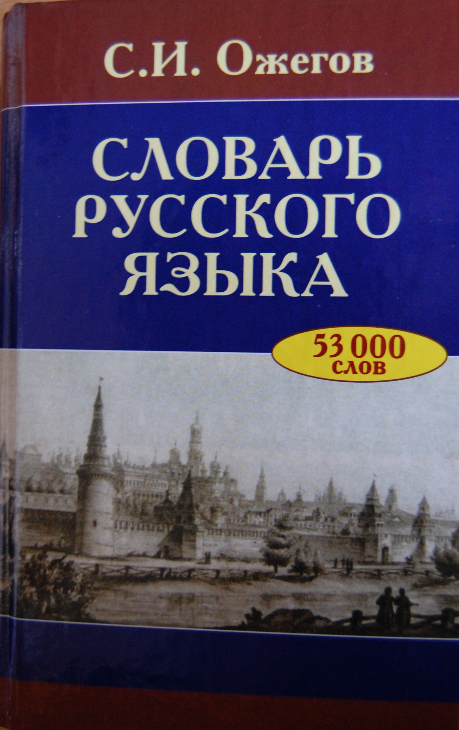 Купить Книгу Словарь Ожегова